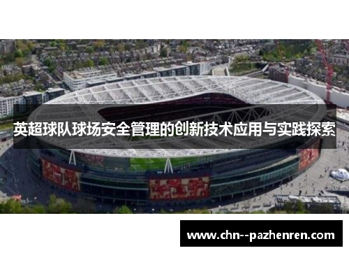 英超球队球场安全管理的创新技术应用与实践探索