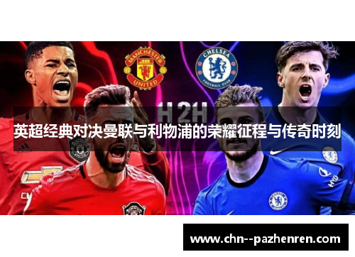 英超经典对决曼联与利物浦的荣耀征程与传奇时刻