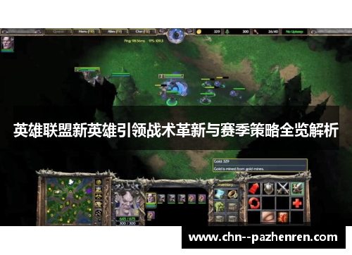 英雄联盟新英雄引领战术革新与赛季策略全览解析