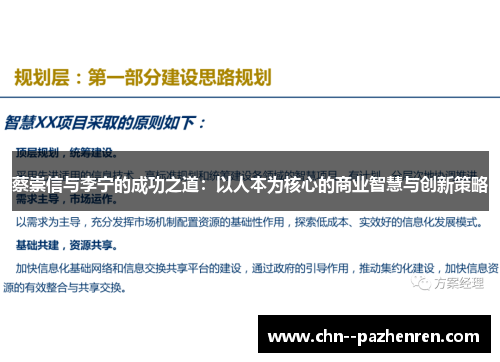 蔡崇信与李宁的成功之道：以人本为核心的商业智慧与创新策略