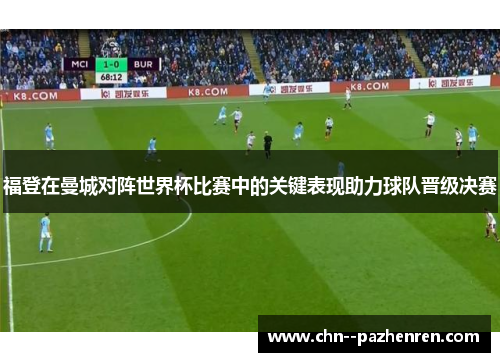 福登在曼城对阵世界杯比赛中的关键表现助力球队晋级决赛