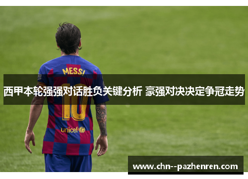 西甲本轮强强对话胜负关键分析 豪强对决决定争冠走势 西甲本轮强强对话胜负关键分析 豪强对决决定争冠走势
