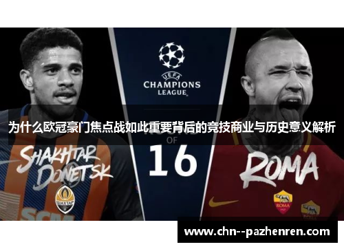 为什么欧冠豪门焦点战如此重要背后的竞技商业与历史意义解析