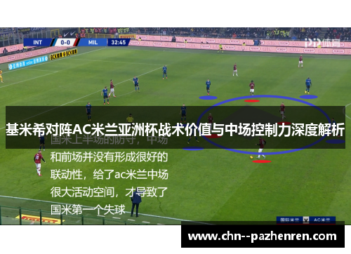 基米希对阵AC米兰亚洲杯战术价值与中场控制力深度解析 基米希对阵AC米兰亚洲杯战术价值与中场控制力深度解析