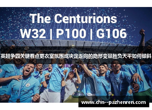 英超争四关键看点更衣室氛围成决定走向的隐形变量胜负天平如何倾斜 英超争四关键看点更衣室氛围成决定走向的隐形变量胜负天平如何倾斜