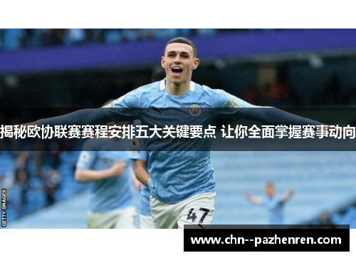 揭秘欧协联赛赛程安排五大关键要点 让你全面掌握赛事动向