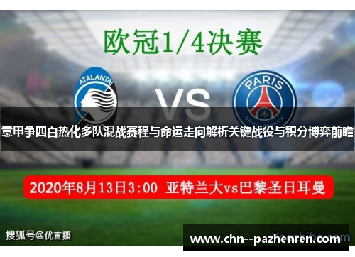 意甲争四白热化多队混战赛程与命运走向解析关键战役与积分博弈前瞻 意甲争四白热化多队混战赛程与命运走向解析关键战役与积分博弈前瞻