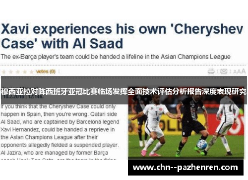 穆西亚拉对阵西班牙亚冠比赛临场发挥全面技术评估分析报告深度表现研究 穆西亚拉对阵西班牙亚冠比赛临场发挥全面技术评估分析报告深度表现研究