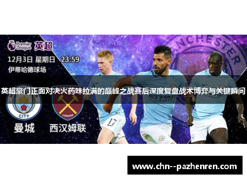 英超豪门正面对决火药味拉满的巅峰之战赛后深度复盘战术博弈与关键瞬间