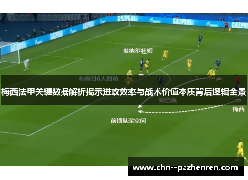 梅西法甲关键数据解析揭示进攻效率与战术价值本质背后逻辑全景 梅西法甲关键数据解析揭示进攻效率与战术价值本质背后逻辑全景