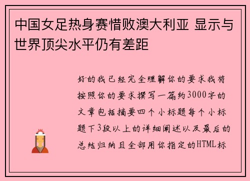 中国女足热身赛惜败澳大利亚 显示与世界顶尖水平仍有差距