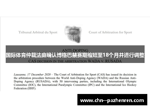 国际体育仲裁法庭确认博格巴禁赛期缩短至18个月并进行调整 国际体育仲裁法庭确认博格巴禁赛期缩短至18个月并进行调整