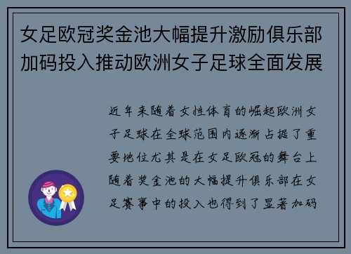 女足欧冠奖金池大幅提升激励俱乐部加码投入推动欧洲女子足球全面发展 ⚽💰📈