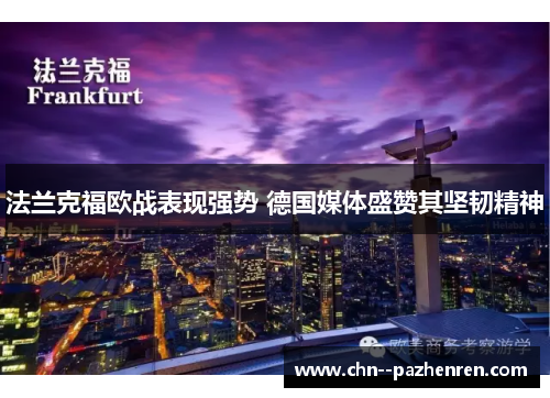 法兰克福欧战表现强势 德国媒体盛赞其坚韧精神