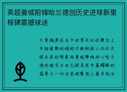 英超曼城前锋哈兰德创历史进球新里程碑震撼球迷
