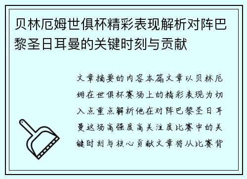 贝林厄姆世俱杯精彩表现解析对阵巴黎圣日耳曼的关键时刻与贡献