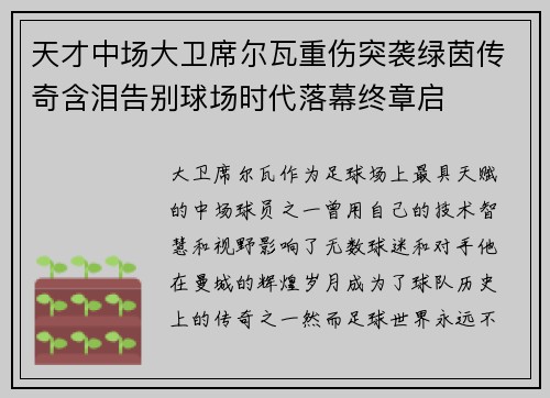 天才中场大卫席尔瓦重伤突袭绿茵传奇含泪告别球场时代落幕终章启