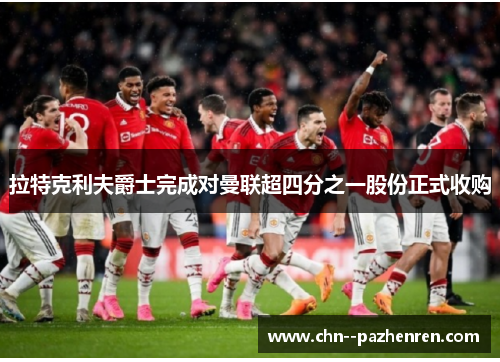 拉特克利夫爵士完成对曼联超四分之一股份正式收购