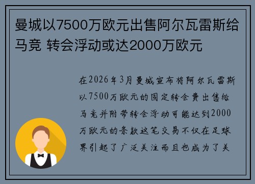 曼城以7500万欧元出售阿尔瓦雷斯给马竞 转会浮动或达2000万欧元