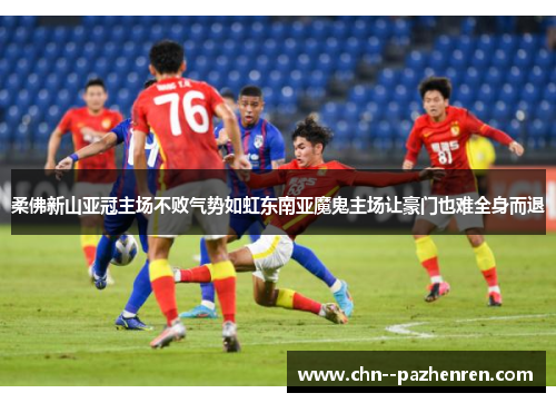 柔佛新山亚冠主场不败气势如虹东南亚魔鬼主场让豪门也难全身而退