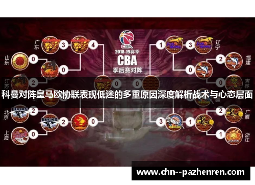 科曼对阵皇马欧协联表现低迷的多重原因深度解析战术与心态层面