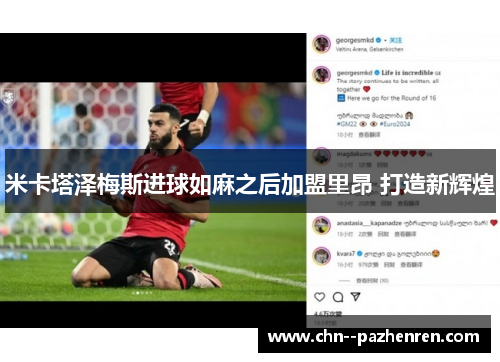 米卡塔泽梅斯进球如麻之后加盟里昂 打造新辉煌