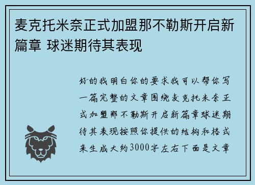 麦克托米奈正式加盟那不勒斯开启新篇章 球迷期待其表现