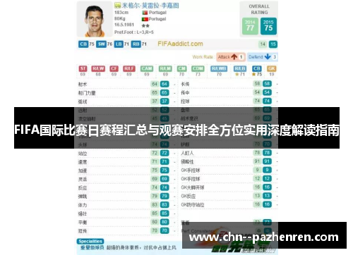 FIFA国际比赛日赛程汇总与观赛安排全方位实用深度解读指南