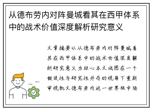 从德布劳内对阵曼城看其在西甲体系中的战术价值深度解析研究意义