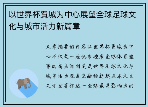 以世界杯費城为中心展望全球足球文化与城市活力新篇章
