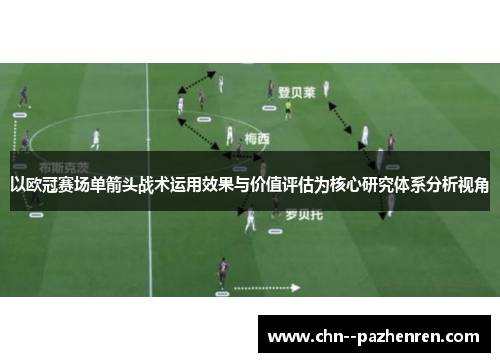 以欧冠赛场单箭头战术运用效果与价值评估为核心研究体系分析视角