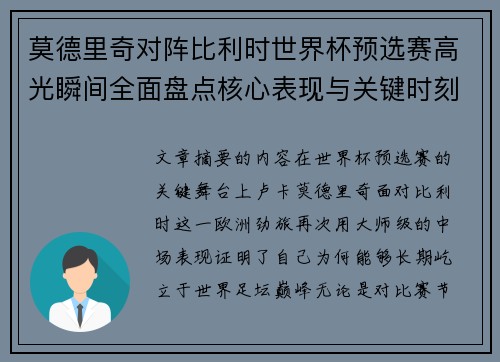 莫德里奇对阵比利时世界杯预选赛高光瞬间全面盘点核心表现与关键时刻