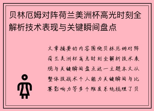 贝林厄姆对阵荷兰美洲杯高光时刻全解析技术表现与关键瞬间盘点