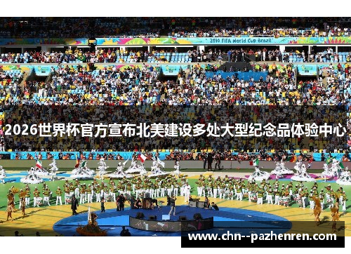2026世界杯官方宣布北美建设多处大型纪念品体验中心