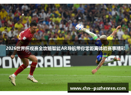 2026世界杯观赛全攻略智能AR导航带你零距离体验赛事精彩