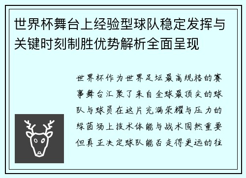 世界杯舞台上经验型球队稳定发挥与关键时刻制胜优势解析全面呈现