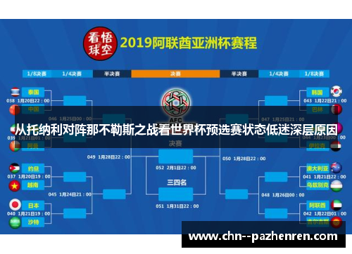 从托纳利对阵那不勒斯之战看世界杯预选赛状态低迷深层原因 从托纳利对阵那不勒斯之战看世界杯预选赛状态低迷深层原因