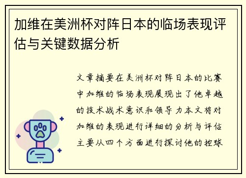 加维在美洲杯对阵日本的临场表现评估与关键数据分析