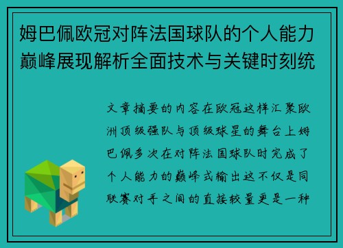 姆巴佩欧冠对阵法国球队的个人能力巅峰展现解析全面技术与关键时刻统治力 姆巴佩欧冠对阵法国球队的个人能力巅峰展现解析全面技术与关键时刻统治力