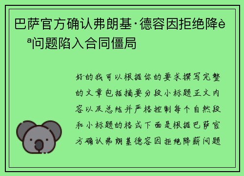 巴萨官方确认弗朗基·德容因拒绝降薪问题陷入合同僵局