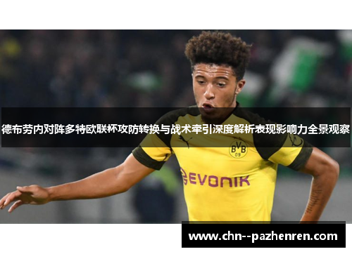 德布劳内对阵多特欧联杯攻防转换与战术牵引深度解析表现影响力全景观察