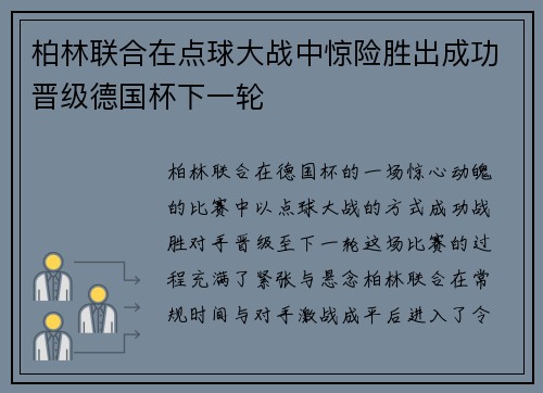 柏林联合在点球大战中惊险胜出成功晋级德国杯下一轮