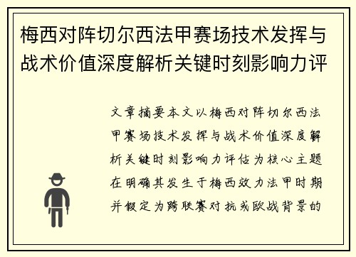 梅西对阵切尔西法甲赛场技术发挥与战术价值深度解析关键时刻影响力评估