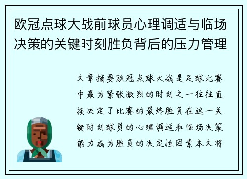 欧冠点球大战前球员心理调适与临场决策的关键时刻胜负背后的压力管理艺术