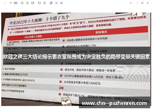 欧冠之夜三大结论揭示更衣室氛围成为决定胜负的隐形变量关键因素