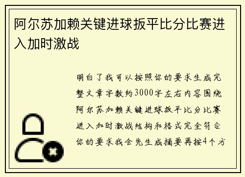 阿尔苏加赖关键进球扳平比分比赛进入加时激战