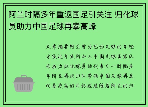 阿兰时隔多年重返国足引关注 归化球员助力中国足球再攀高峰