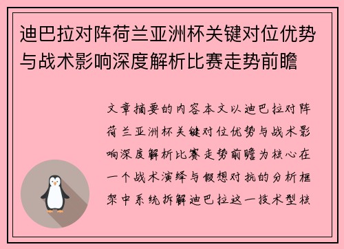 迪巴拉对阵荷兰亚洲杯关键对位优势与战术影响深度解析比赛走势前瞻