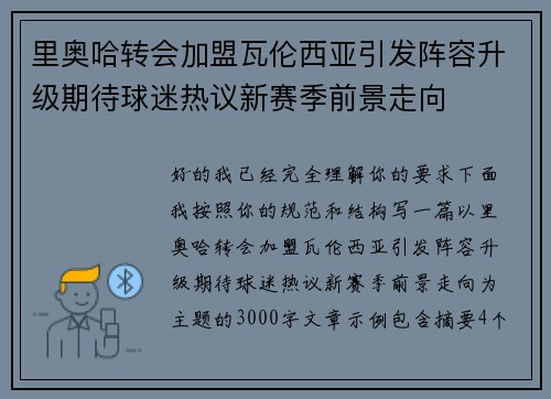 里奥哈转会加盟瓦伦西亚引发阵容升级期待球迷热议新赛季前景走向