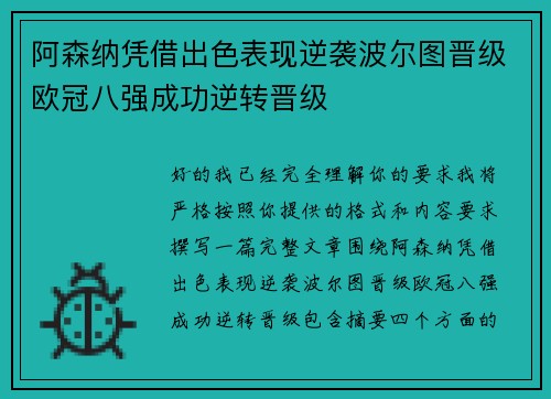 阿森纳凭借出色表现逆袭波尔图晋级欧冠八强成功逆转晋级